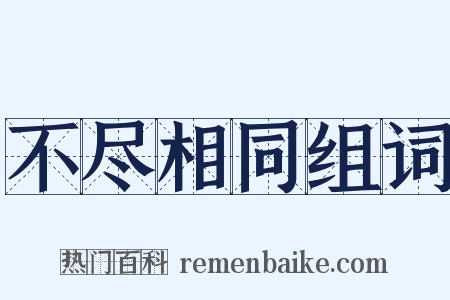 不尽相同组词是什么意思的图片